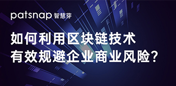 如何利用区块链技术有效规避企业商业风险
