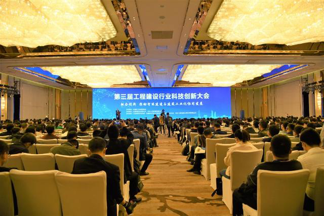 中国第三届工程建设行业科技创新大会 中国第三届工程建设行业科技创新大会