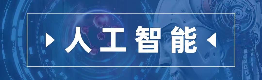 1655287856866928.jpg 人工智能标题图.jpg