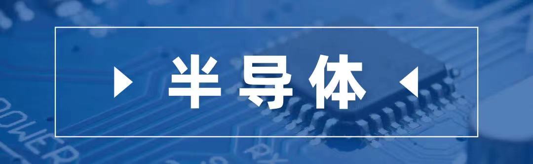 1655287998959018.jpg 半导体标题图.jpg