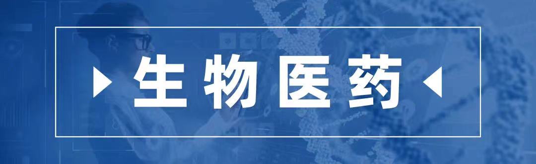 1655288080967913.jpg 生物医药标题图.jpg
