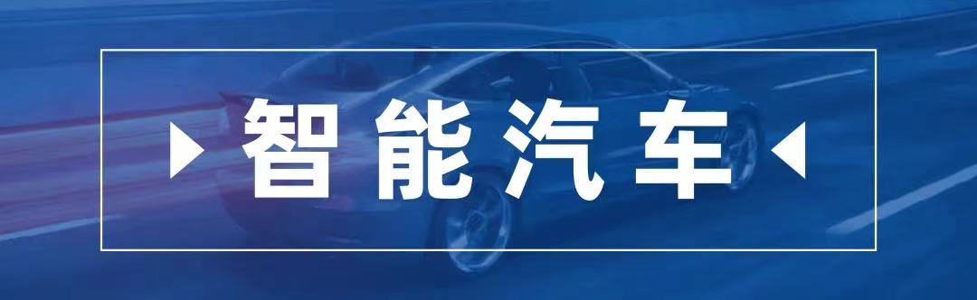1655288144801160.jpg 智能汽车标题图.jpg