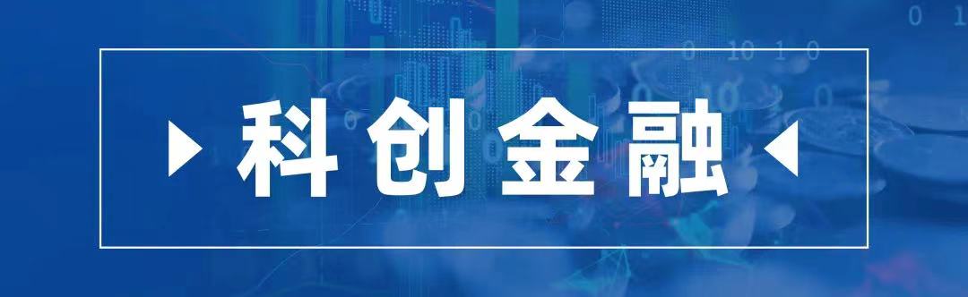 1655288201690796.jpg 科创金融标题图.jpg