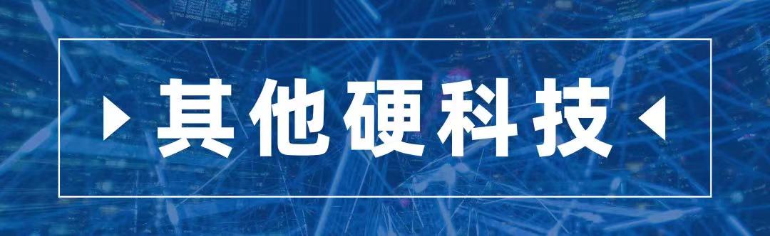 1655288246517138.jpg 其他硬科技标题图.jpg