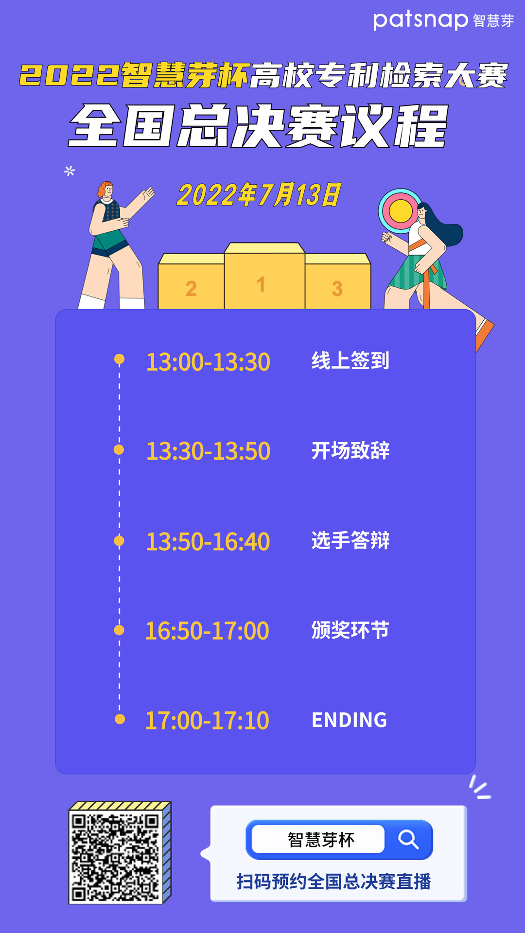 1657274142622705.jpg 全国总决赛议程-带二维码.jpg